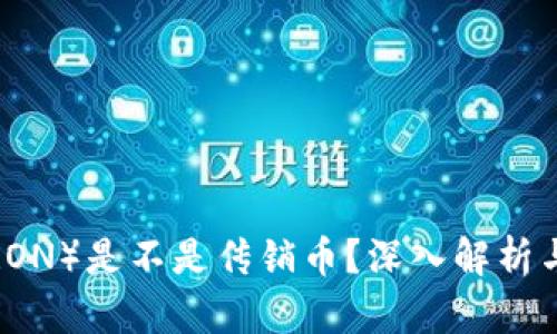 波场币（TRON）是不是传销币？深入解析与投资指南