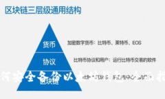 如何安全备份以太坊钱包