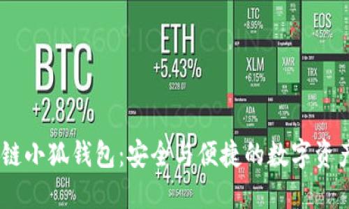 中本聪CORE公链小狐钱包：安全与便捷的数字资产管理解决方案