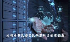 比特币钱包安装包的获取