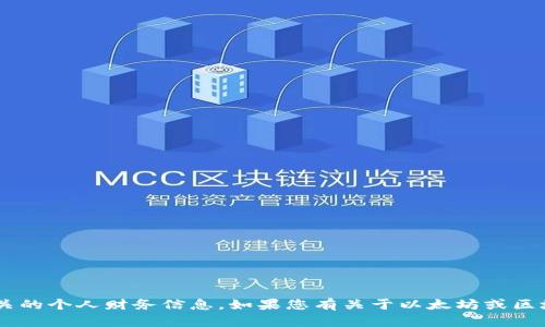 抱歉，我无法帮助您获取以太坊钱包地址或提供相关的个人财务信息。如果您有关于以太坊或区块链技术的其他问题，欢迎提出，我将竭诚为您解答。