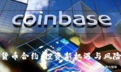 数字货币合约：投资新机遇与风险分析