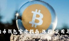 2023年狗狗币钱包官方指南