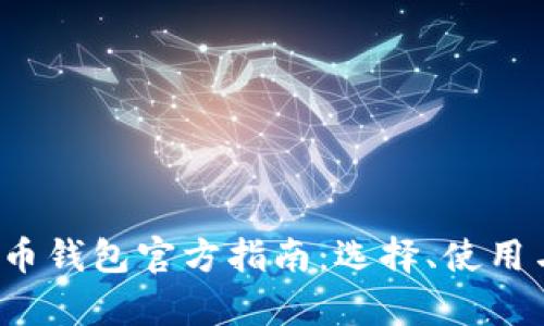 2023年狗狗币钱包官方指南：选择、使用与安全性分析
