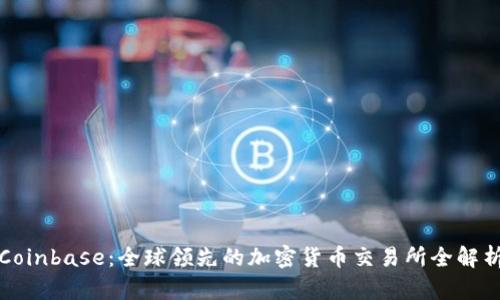 Coinbase：全球领先的加密货币交易所全解析