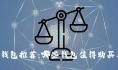 以太坊钱包推荐：哪些钱