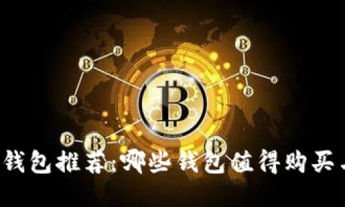 以太坊钱包推荐：哪些钱包值得购买与使用？
