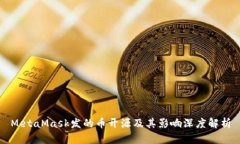 MetaMask发的币开源及其影响深度解析