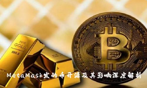 MetaMask发的币开源及其影响深度解析
