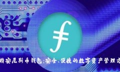 比特安尼斯币钱包：安全