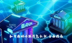 如何找回小狐钱包私钥：全面指南
