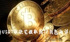 如何将USDT从欧艺提取到
