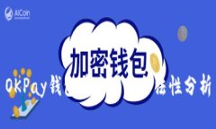 OKPay钱包在中国的合法性分析