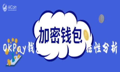 OKPay钱包在中国的合法性分析