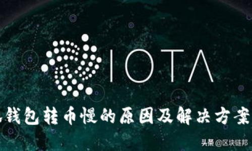 小狐钱包转币慢的原因及解决方案详解