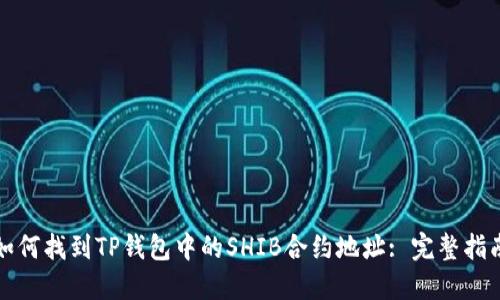 如何找到TP钱包中的SHIB合约地址: 完整指南