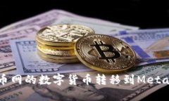 如何将火币网的数字货币转移到MetaMask钱包