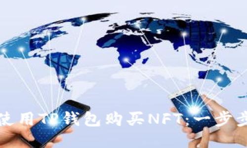 如何使用TP钱包购买NFT：一步步指南
