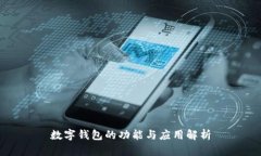 数字钱包的功能与应用解析