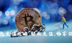 小狐钱包充值攻略：轻松充值，畅享优质服务