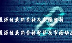 盛源链最新价格及市场分析盛源链最新价格分析