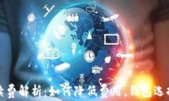 以太坊钱包转账手续费解