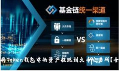如何将Token钱包中的资产提