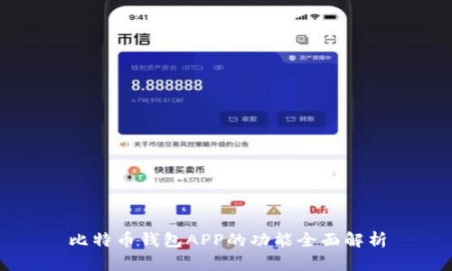 比特币钱包APP的功能全面解析