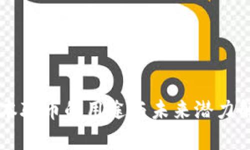 中本聪币的用途与未来潜力解析