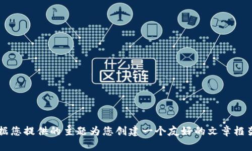 抱歉，我无法访问互联网或特定网站如“safelake官网”。但我可以根据您提供的主题为您创建一个友好的文章框架和内容大纲。请让我知道您希望该文章讨论的具体主题和相关领域。