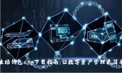 波场钱包app下载指南：让数字资产管理更简单