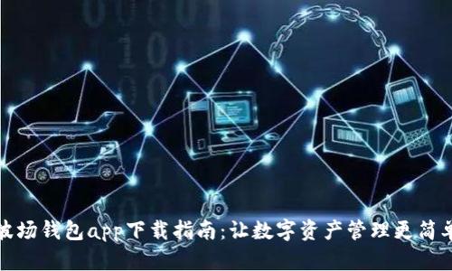 波场钱包app下载指南：让数字资产管理更简单