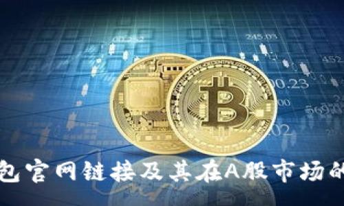 :

以太坊钱包官网链接及其在A股市场的影响分析