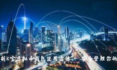 : 全面解析K宝虚拟币钱包使用方法 - 安全管理你