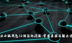 解决小狐钱包ID错误的问题：常见原因及解决方案