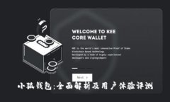 小狐钱包：全面解析及用户体验评测