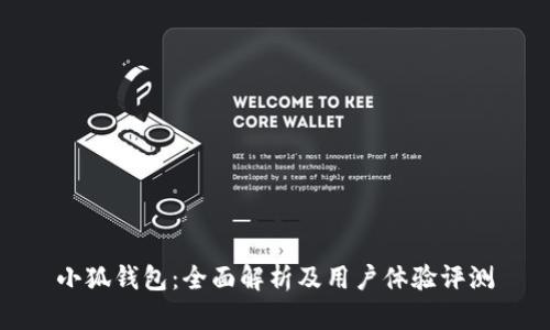 小狐钱包：全面解析及用户体验评测