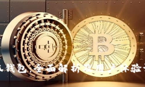 小狐钱包：全面解析及用户体验评测