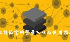 比特派官网登录入口及使用指南