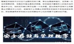 USDT冷冻钱包：安全存储与