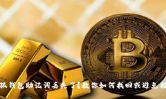 小狐钱包助记词丢失了？教你如何找回或避免损