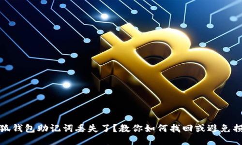 小狐钱包助记词丢失了？教你如何找回或避免损失