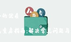 思考一个的优质小狐钱包重启指南：解决常见问