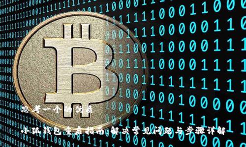 思考一个的优质

小狐钱包重启指南：解决常见问题与步骤详解