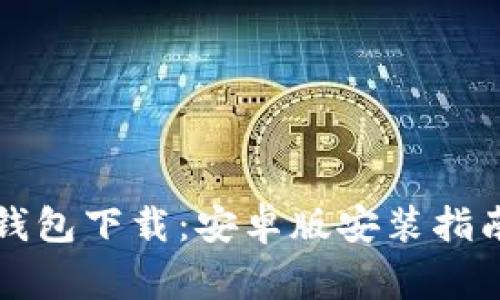 比特币数字钱包下载：安卓版安装指南与注意事项