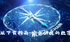 IM钱包安卓新版下载指南：安全快捷的数字资产管