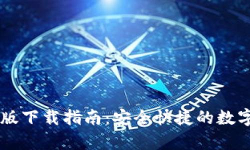 IM钱包安卓新版下载指南：安全快捷的数字资产管理工具