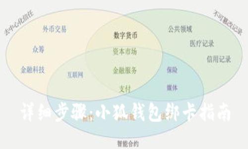详细步骤：小狐钱包绑卡指南