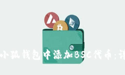 如何在小狐钱包中添加BSC代币：详细指南