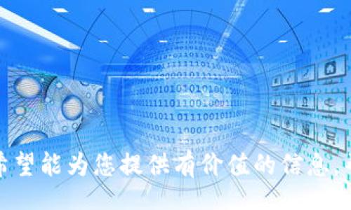 biao ti/biao ti  
/guanjianci  

## 引言  

MetaMask 是一款流行的加密货币钱包，它允许用户管理其以太坊及ERC20代币。随着DeFi（去中心化金融）项目的蓬勃发展，越来越多的用户希望能够在MetaMask中访问其他区块链网络，如币安智能链（BSC）。在本文中，我们将探讨如何在MetaMask中添加币安网络，并详细介绍相关步骤、注意事项以及常见问题的解答。

## 什么是币安网络？  

币安网络是由币安交易所推出的区块链，旨在为用户提供低成本和快速交易的体验。它支持智能合约，使开发展提供了良好的环境。用户可以在币安网络上进行各种操作，如交易代币、参与DeFi项目和NFT市场等。由于其高吞吐量和低费用，币安网络在加密货币社区中迅速获得了广泛的接受。

## 如何在MetaMask中添加币安网络  

要在MetaMask中添加币安网络，用户需按以下步骤进行操作：

### 第一步：安装并设置MetaMask  

首先，确保已安装MetaMask扩展程序（可在Chrome、Firefox等浏览器下载）。创建一个新的钱包或导入现有钱包，确保保存助记词和私钥以便未来使用。  

### 第二步：打开网络设置  

在MetaMask中，点击右上角的网络下拉菜单（通常显示为“以太坊主网”），然后选择“自定义RPC”。  

### 第三步：输入币安网络的配置  

在自定义RPC页面，您需要输入币安网络的相关信息：  

- **网络名称**：币安智能链  
- **新RPC URL**：`https://bsc-dataseed.binance.org/`  
- **链ID**：56  
- **符号**（可选）：BNB  
- **区块浏览器 URL**（可选）：`https://bscscan.com`  

填写完成后，点击“保存”。

### 第四步：确认网络切换  

添加完成后，MetaMask会自动切换到币安网络，您可以在界面的顶部看到当前网络已更改为“币安智能链”。  

## 注意事项  

在操作过程中，请务必注意以下几个事项：  

1. **确保网络信息准确**：在添加币安网络时，务必输入准确的RPC URL及链ID。错误的信息将导致无法连接网络。  
2. **检查资金安全**：进行任何交易之前，建议用户确保其钱包的安全性，避免私钥与助记词泄漏。  
3. **跨网络转账**：如果您需要从以太坊主网转账到币安网络，务必使用正规且可靠的跨链桥工具进行操作。  

## 常见问题  

在添加币安网络和使用MetaMask时，用户可能会遇到一些问题。以下是常见问题及其详细解答：

### 问题 1：如何确保我的META MASK钱包安全？  

MetaMask钱包的安全性取决于用户的操作和习惯。以下是一些确保钱包安全的建议：  

#### 1. 设置强密码  
确保你的MetaMask钱包设置了强密码。强密码通常包含大写字母、小写字母、数字及特殊字符，并且要超过12个字符。  

#### 2. 妥善保存助记词和私钥  
助记词是访问你的钱包的唯一凭证，不要将其分享给任何人。建议将助记词写下来并存储在安全的地方，如保险箱或其他安全的位置。  

#### 3. 使用硬件钱包  
若需更高的安全性，建议将MetaMask与硬件钱包结合使用。硬件钱包提供了额外的安全层，使私钥不易被黑客盗取。  

#### 4. 定期更新MetaMask  
保持MetaMask扩展程序及浏览器的最新版本，以确保你能够获得最新的安全补丁和功能。  

#### 5. 小心钓鱼网站  
避免在可疑网站上输入你的助记词或私钥。确保访问安全的和官方的网站，以防止被钓鱼或诈骗。  

### 问题 2：为什么我无法连接到币安网络？  

如果您在连接币安网络时遇到问题，可以尝试以下解决方法：  

#### 1. 检查RPC设置  
确保RPC设置中的每一项都输入正确，包括网络名称、RPC URL、链ID等。任何小的拼写错误都可能导致连接失败。  

#### 2. 检查网络状况  
访问币安网络可能会因其网络拥堵或维护而受到影响。查看相关公告，确认网络是否正常。  

#### 3. 切换网络后重启MetaMask  
有时，切换网络后重启MetaMask会解决一些连通性问题。可以尝试关闭浏览器的扩展程序然后重新启用。  

#### 4. 清理浏览器缓存  
浏览器的缓存也可能导致某些网络问题。尝试清理缓存后重新打开MetaMask。  

### 问题 3：如何将代币添加到MetaMask中的币安网络？  

在添加币安网络后，您可能想要在MetaMask中查看和管理BSC中的代币。可以按以下步骤进行：  

#### 1. 获取代币合约地址  
访问币安智能链的区块浏览器（如BscScan），寻找您所需代币的合约地址。  

#### 2. 打开MetaMask  
在MetaMask中，确保您已连接到币安网络，点击“资产”选项卡。  

#### 3. 点击“添加代币”  
选择“添加代币”以进入代币添加页面。选择“自定义代币”选项。  

#### 4. 输入合约地址  
在“代币合约地址”栏中输入您获取的合约地址。其余信息（代币符号和小数位数）会自动加载。点击“下一步”并确认添加。  

### 问题 4：如何进行币安网络上的交易？  

在MetaMask连接到币安网络后，您可以进行代币的交易。以下是交易的具体操作流程：  

#### 1. 确保证有足够的BNB  
在使用MetaMask进行交易前，确保您的钱包中有足够的BNB，以支付交易费用。  

#### 2. 选择交易代币  
访问支持币安智能链的去中心化交易所（如PancakeSwap），并连接您的MetaMask钱包。选择您想交易的代币。  

#### 3. 输入交易信息  
在交易页面，输入您想要交换的代币数量，并确认输出的代币数量。  

#### 4. 确认交易  
检查所有信息准确无误后，点击“交换”并在MetaMask中确认交易。您需要再次确认交易的网络费用和信息。  

## 结论  

在MetaMask中添加币安网络是一个相对简单的过程，但用户仍需了解网络的特点和潜在风险。本文详细介绍了操作步骤、注意事项及常见问题，希望能为您提供有价值的信息，帮助您顺畅使用币安网络进行交易。通过合理的步骤和良好的安全习惯，您将在DeFi和加密货币投资中获得更好的体验。